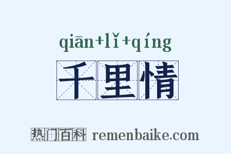 千里情是什么意思的图片